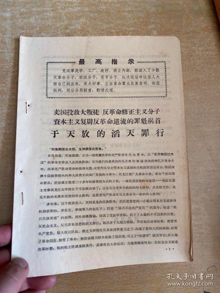 卖国投敌大叛徒 修正主义复辟的罪魁祸首 于天放的滔天罪行