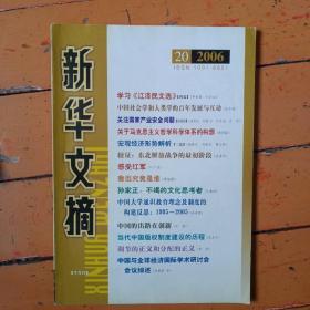 新华文摘（2006年第20期）