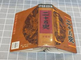 中国传统文化经典 《二十五史》 精装 2003年一版2005年一印