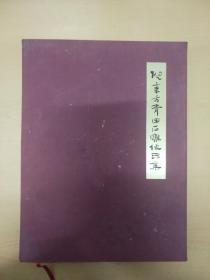 倪东方青田石雕作品集    倪东方毛笔签名本