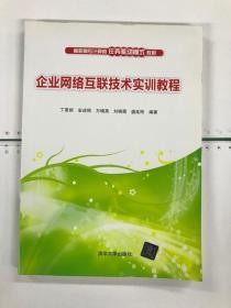 企业网络互联技术实训教程　高职高专计算机任务驱动模式教材　