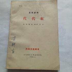 五幕话剧，代代红