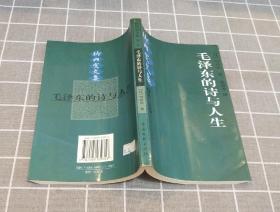 竹内实文集 《毛泽东的诗与人生》 （第三卷） 2002年一版一印