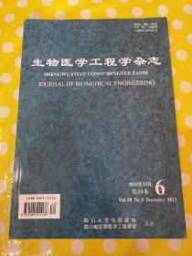 生物医学工程学杂志2013年12月第6期第30卷