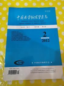 中国医学物理学杂志2012年第2期第29卷中国医学物理学会