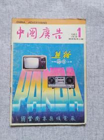 中国广告1982年第1期