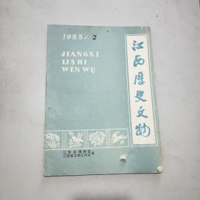 江西历史文物 1985年第2期