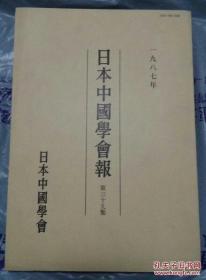 《日本中国学会报》第10集——****文章可复印****楚辞的传统，明清小说理论的两个极端——金圣叹与纪昀，《论语》子张篇研究——《论语》原典批判之一，《左传》中“室”的意义及春秋时代的财产，关于谷梁传的成书， 关正郎 关于王弼的“无”，五行大义抄本、版本的流传及其资料价值， 本田济 从宋代思想史的角度看王禹偁，朱子伦理思想中“权”的意义 ，山下龙二 论王阳明思想之变迁， 佐藤震二 论康有为的哲学