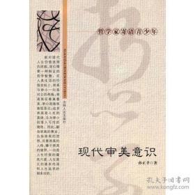 哲学家寄语青少年系列5本（1.现代审美意识；2.现代思维方式；3.现代价值观念；4.哲学的修养；5.人的世界）