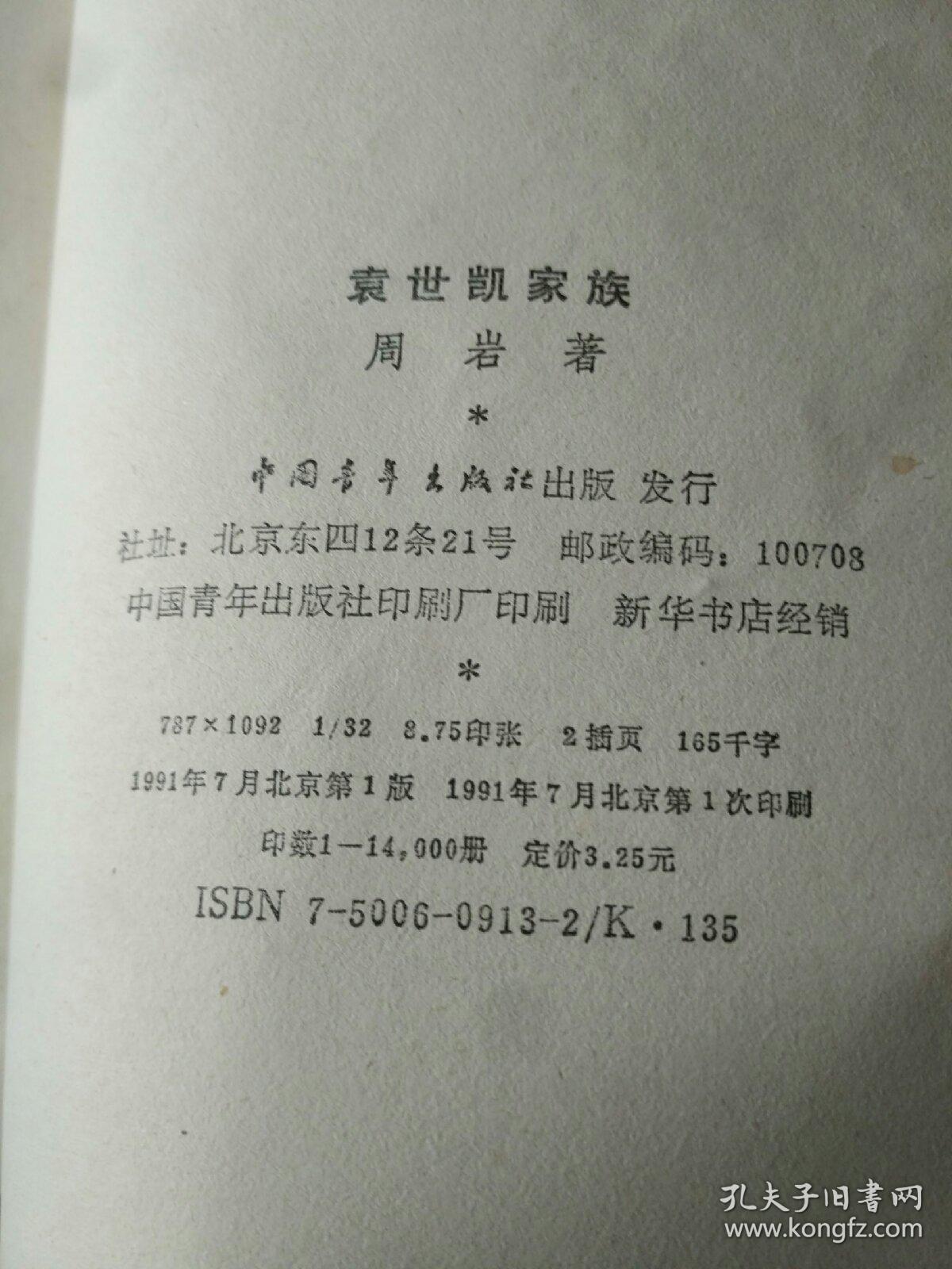 历史书籍《袁世凯家族》小32开，详情见图！西3--6（7）