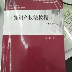 知识产权法教程（第五版）