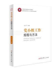 正版新书现货 2020新版 党小组工作规程与方法 中共党史出版社 全国党员教育培训优秀教材基层党组织带头人队伍建设读物  刘工力 主编 全国党员教育培训优秀教材 中共党史出版社9787509802120