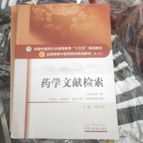 药学文献检索（新世纪第2版 供药学、药物制剂、制药工程、中药学等专业用）