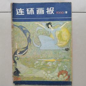 连环画报1980年11期