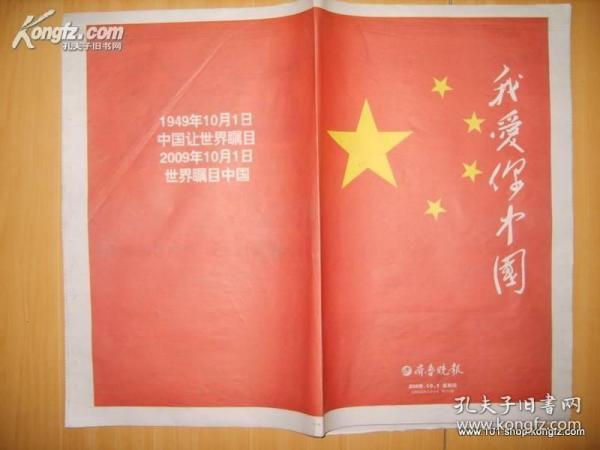 齐鲁晚报国庆六十周年特刊：我爱你中国