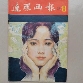 连环画报1981年8期