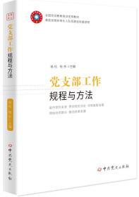 正版新书现货  2020版党支部工作规程与方法 2020新版 杨松,桂东 主编 党政读物 中共党史出版社 9787509845196