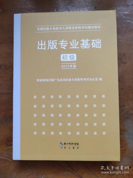 2015年出版专业基础（初级）全国出版专业技术人员职业资格考试辅导教材 出版专业职业资格考试（2015年版）