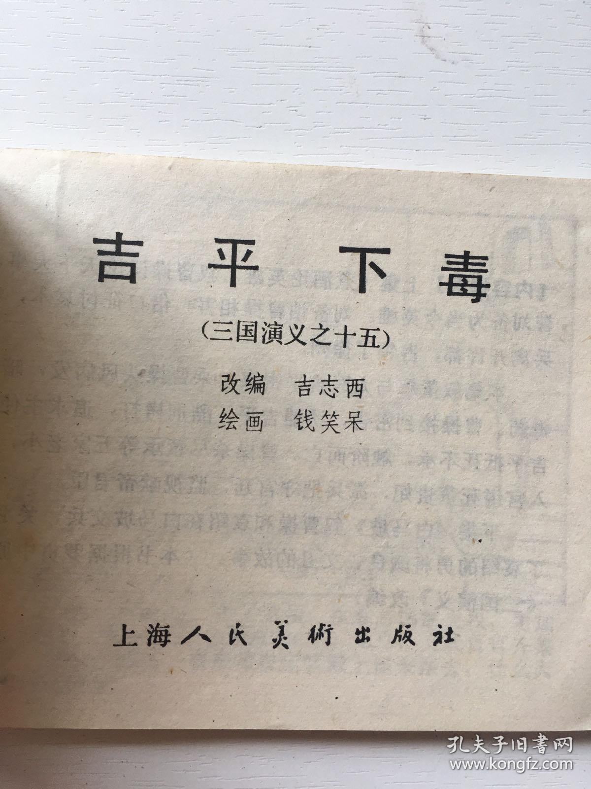 连环画 吉平下毒（87年一版一印）