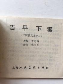 连环画 吉平下毒（87年一版一印）