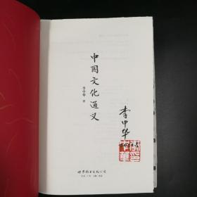 李中华先生签名钤印《中国文化通义》毛边本（精装 一版一次）