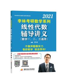 李林2021考研数学系列线性代数辅导讲义