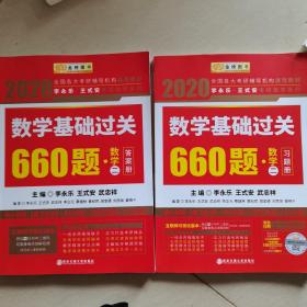 2020考研数学 2020李永乐·王式安 考研数学：数学基础过关660题（数学二） 金榜图书