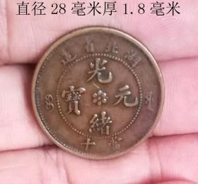 光绪元宝湖北省造当十10127