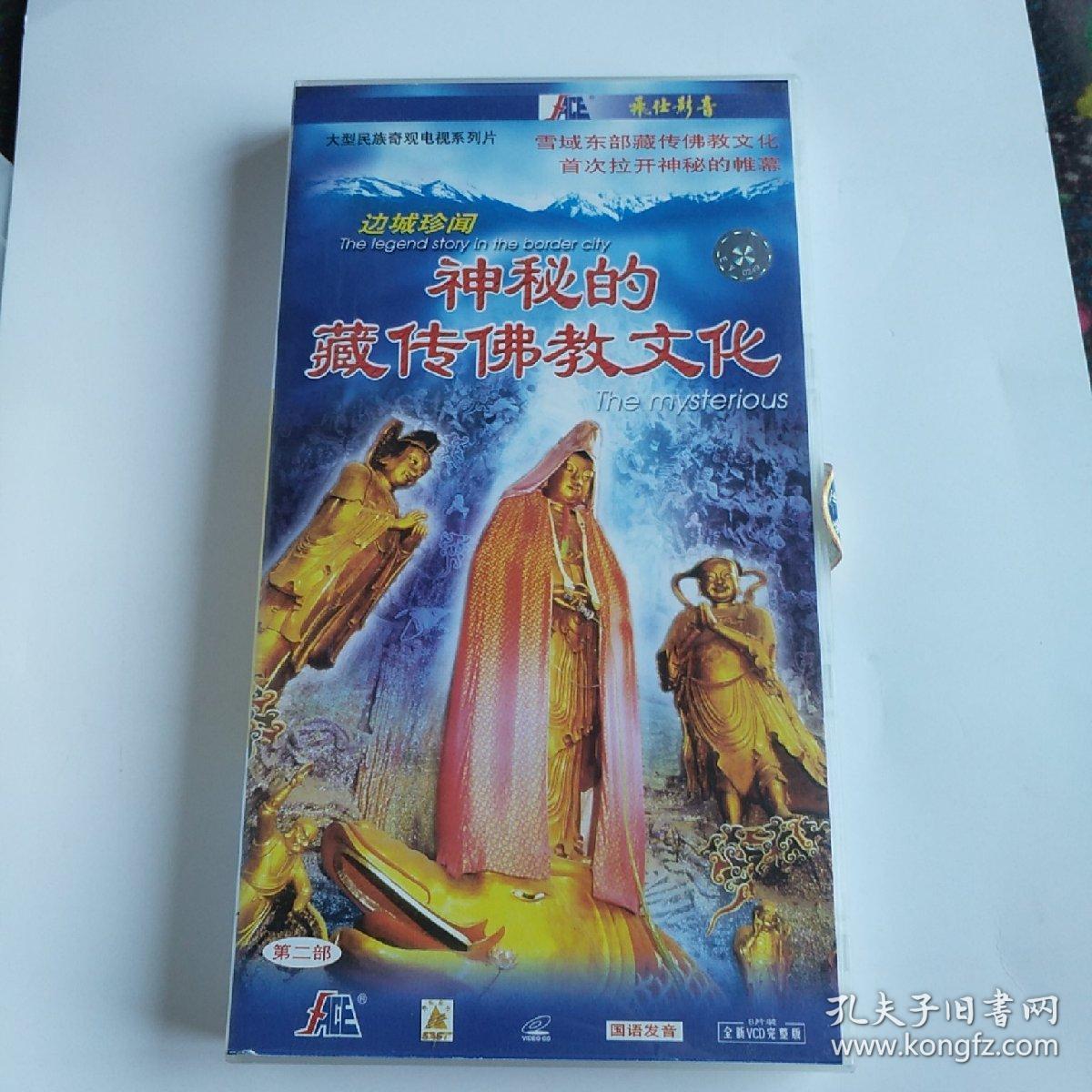 大型民族奇观电视剧系列片神秘的藏传佛教文化第二部 VCD 八谍装