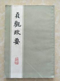 贞观政要 【盖有上海古籍出版社同意进栈章并签名】