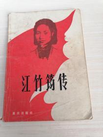 江竹筠传