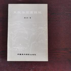 克孜尔石窟探秘