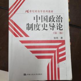 中国政治制度史导论（第2版）