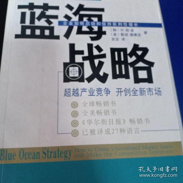 蓝海战略：超越产业竞争，开创全新市场