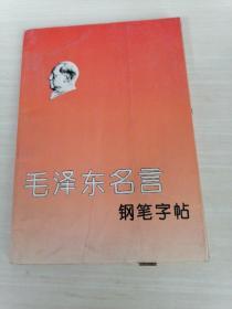 毛泽东名言钢笔字帖