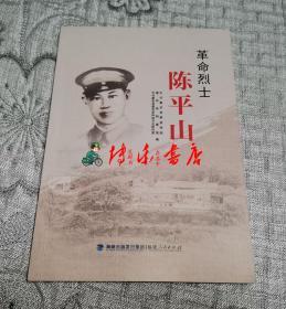 革命烈士陈平山