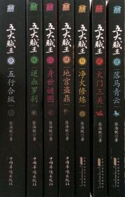 《五大贼王》全7册（内页全新19号这库房）