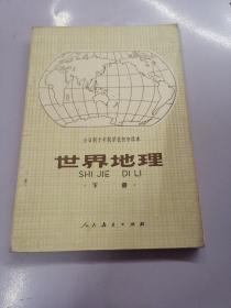 全日制十年制学校高中课本 世界地理下册