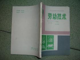 K412河北初中课本-劳动技术一年级城市用，92年168页32开，正文有笔划或字迹，满55元包快递（新疆西藏青海甘肃宁夏内蒙海南满百包平邮）