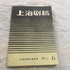 上海剧稿89年第6期