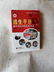 逃生手册:重庆市民自救互救200法