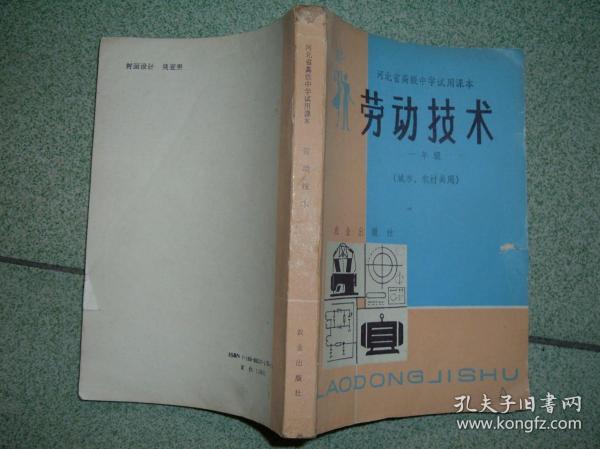 K412河北高一课本-劳动技术（城市、农村共用），88年295页32开，正文有笔划或字迹，满55元包快递（新疆西藏青海甘肃宁夏内蒙海南满百包平邮）