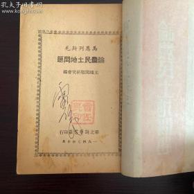 1947年十月华北新华书店初版，马恩列思毛《论农民土地问题》全一厚册(原老一辈革命家，解放战争时期第六分区司令员，中国第一任外贸部长雷任民钤印签名收藏)保真