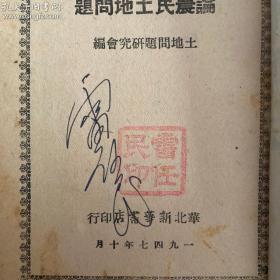 1947年十月华北新华书店初版，马恩列思毛《论农民土地问题》全一厚册(原老一辈革命家，解放战争时期第六分区司令员，中国第一任外贸部长雷任民钤印签名收藏)保真