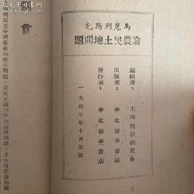 1947年十月华北新华书店初版，马恩列思毛《论农民土地问题》全一厚册(原老一辈革命家，解放战争时期第六分区司令员，中国第一任外贸部长雷任民钤印签名收藏)保真