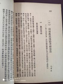 1947年十月华北新华书店初版，马恩列思毛《论农民土地问题》全一厚册(原老一辈革命家，解放战争时期第六分区司令员，中国第一任外贸部长雷任民钤印签名收藏)保真