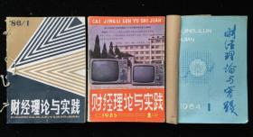 《财经理论与实践》季刊，1984年1-4期合订本，1985年1-4期散册，1986年1-4期合订本，计12期合售