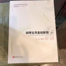 钢琴实用基础教程（上）/全国学前教育专业艺术类规划教材