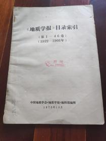 《地质学报》目录索引，第一至46卷，1922至1966年