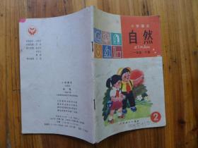 自然 一年级下册（小学课本]